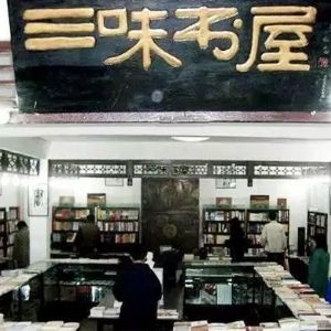 三味書屋加盟