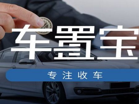 車置寶加盟