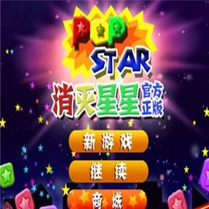 PopStar！消滅星星加盟