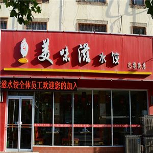 美味滋水餃加盟