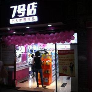 7號(hào)店個(gè)人護(hù)理用品加盟