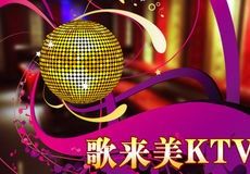 歌來美KTV加盟