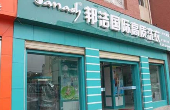 邦潔干洗店加盟