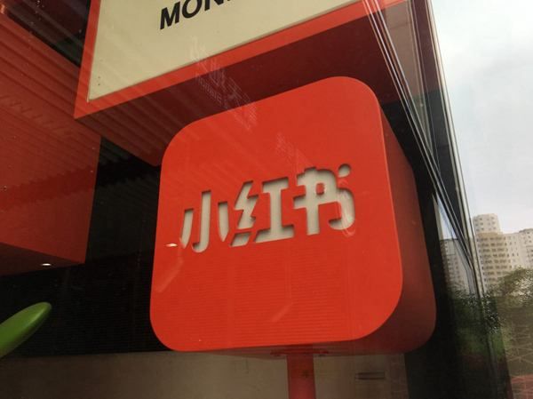 小紅書實(shí)體店加盟.jpg