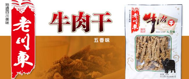 老川東牛肉干誠邀加盟