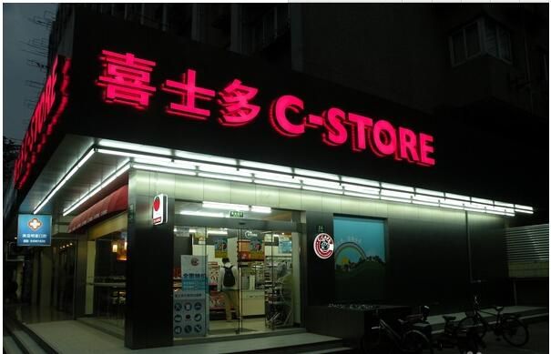 喜士多便利店加盟