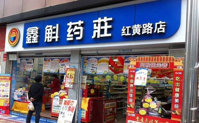 鑫斛藥店加盟介紹