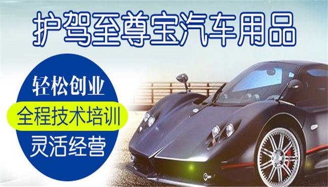 護駕至 尊寶汽車用品加盟