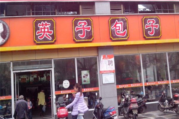 英子包子店加盟