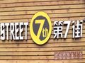 第7街烘焙工坊蛋糕店加盟