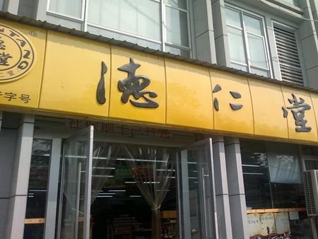 德仁堂網上藥店加盟