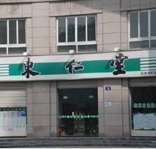 東仁堂網(wǎng)上藥店加盟