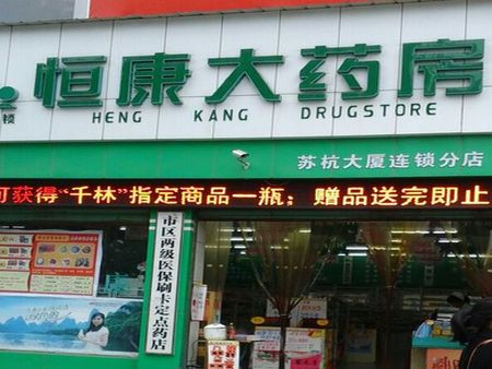 恒康藥店加盟