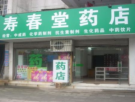 壽春堂藥店加盟