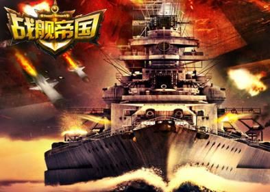 戰(zhàn)艦帝國加盟