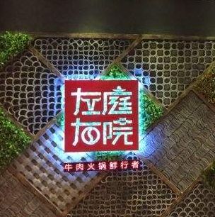 左庭右院加盟