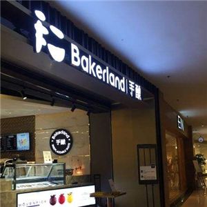 手釀Bakerland加盟