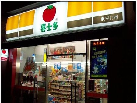 喜士多零售店加盟