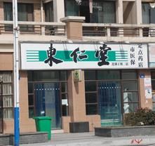 東仁堂網(wǎng)上藥店加盟