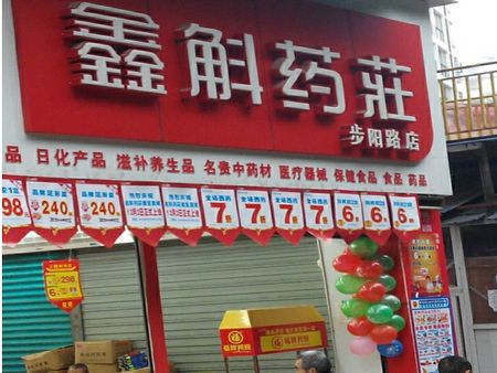 鑫斛藥店加盟