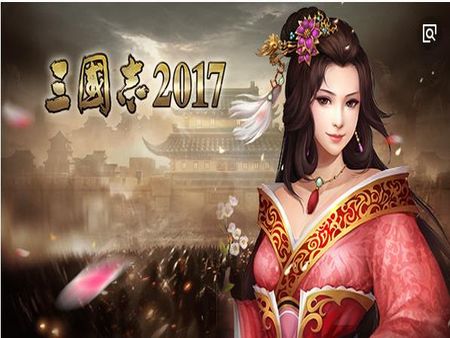 三國志2017加盟