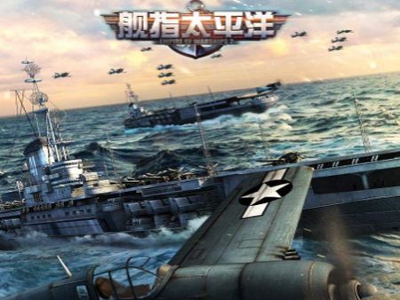 艦指太平洋加盟