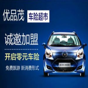 優(yōu)品茂車險(xiǎn)超市加盟