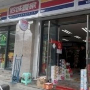 黔城壹家便利店加盟