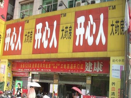 開心人大藥店加盟