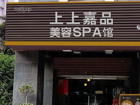 上上嘉品頭部SPA館加盟