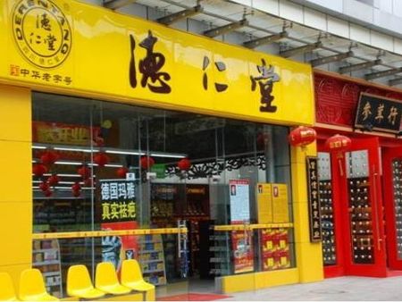 德仁堂網上藥店加盟