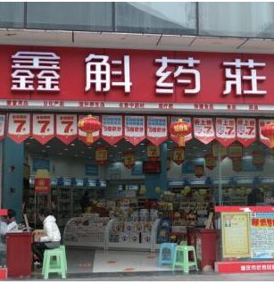 鑫斛藥店加盟