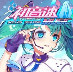 初音速加盟