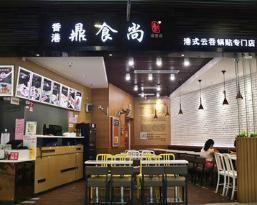 鼎食尚港式云吞鍋貼專門(mén)店加盟