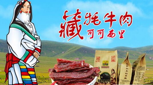 可可西里牦牛肉干誠(chéng)邀加盟