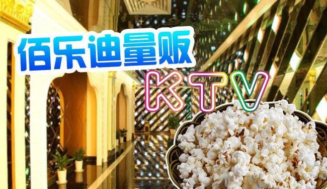 佰樂迪ktv加盟