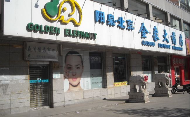 金像大藥店加盟優(yōu)勢(shì)