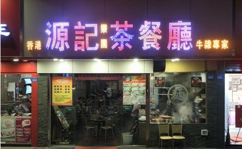 源記茶餐廳加盟