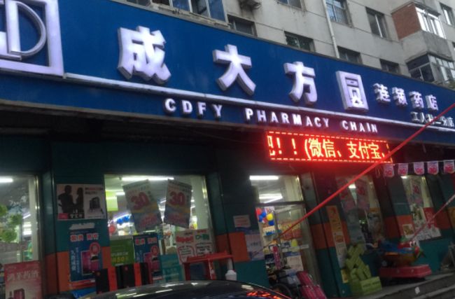 成大方圓藥店加盟