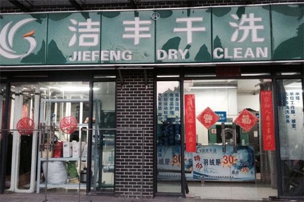 潔豐干洗洗衣店加盟