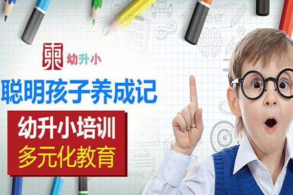 東幼升小課程培訓(xùn)加盟