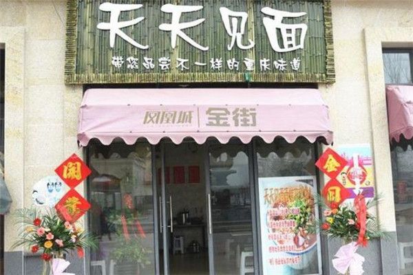 天天見(jiàn)面面館加盟