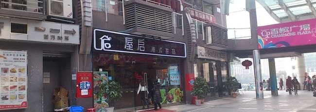 屋啟港式甜品加盟