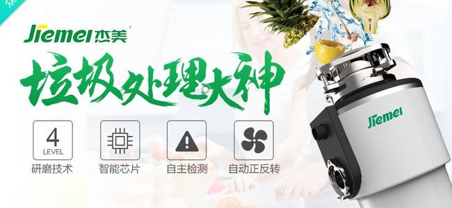 杰美垃圾處理器加盟