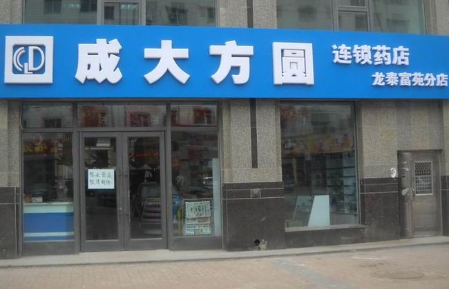 成大方圓藥店加盟