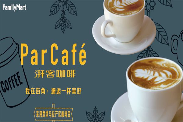 全家湃客咖啡par cafe加盟