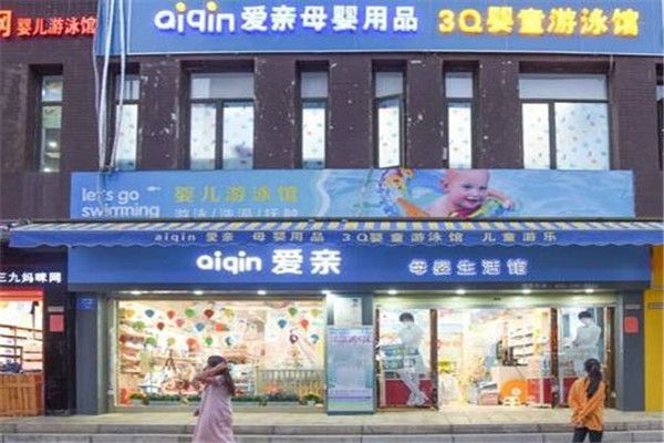 愛(ài)親母嬰店加盟