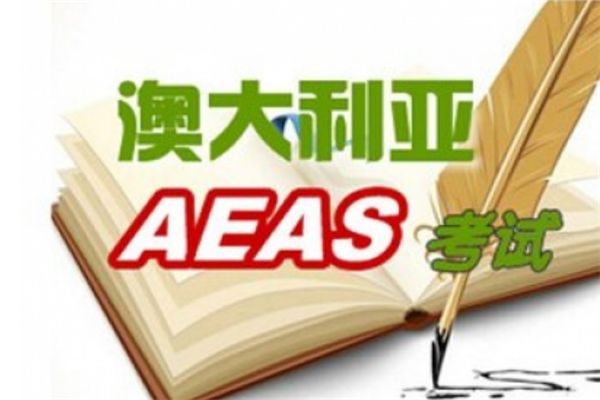 AEAS培訓機構加盟