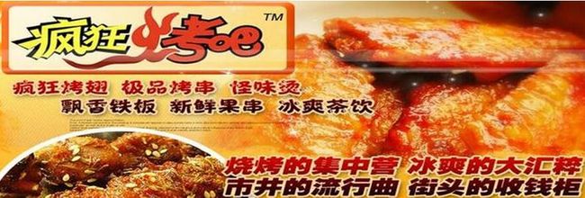 百味天下瘋狂烤吧燒烤加盟介紹