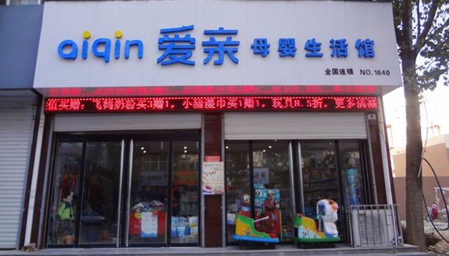 愛(ài)親母嬰店加盟.jpg